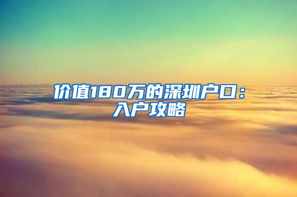 价值180万的深圳户口：入户攻略