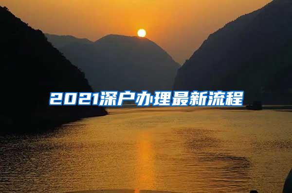 2021深户办理最新流程