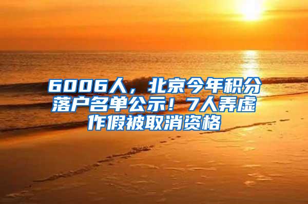 6006人，北京今年积分落户名单公示！7人弄虚作假被取消资格