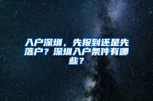 入户深圳，先报到还是先落户？深圳入户条件有哪些？