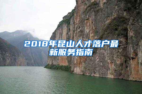 2018年昆山人才落户最新服务指南