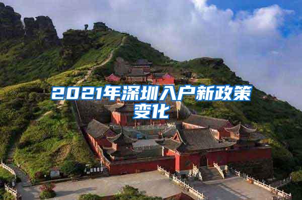 2021年深圳入户新政策变化