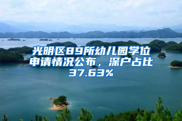 光明区89所幼儿园学位申请情况公布，深户占比37.63%