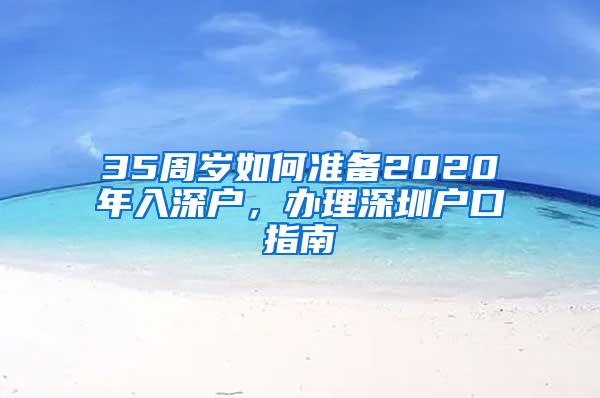 35周岁如何准备2020年入深户，办理深圳户口指南