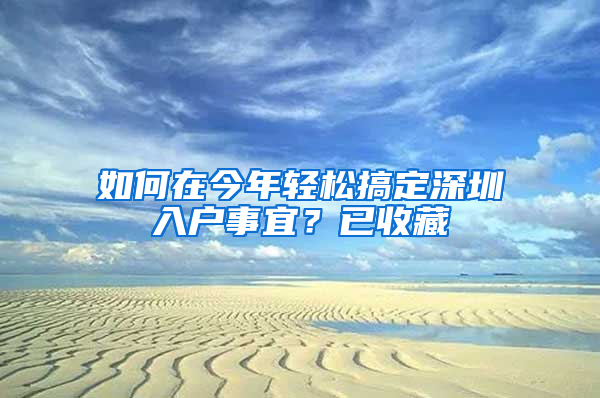 如何在今年轻松搞定深圳入户事宜？已收藏