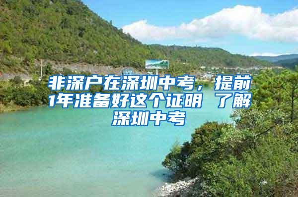 非深户在深圳中考，提前1年准备好这个证明 了解深圳中考