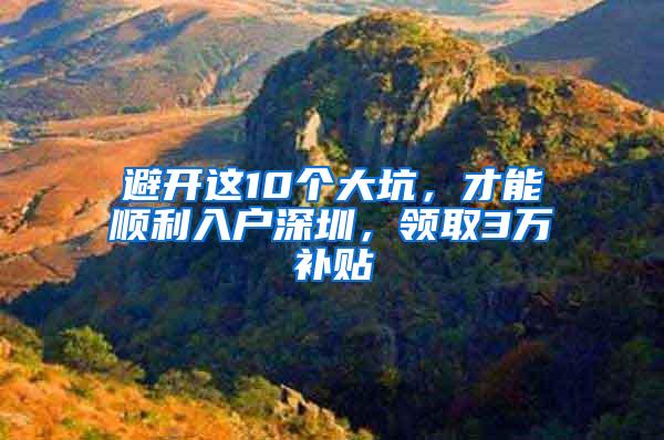 避开这10个大坑，才能顺利入户深圳，领取3万补贴