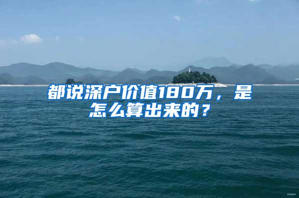 都说深户价值180万，是怎么算出来的？