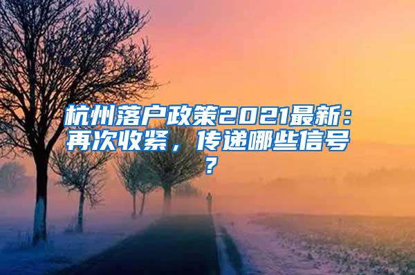 杭州落户政策2021最新：再次收紧，传递哪些信号？