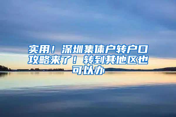 实用！深圳集体户转户口攻略来了！转到其他区也可以办