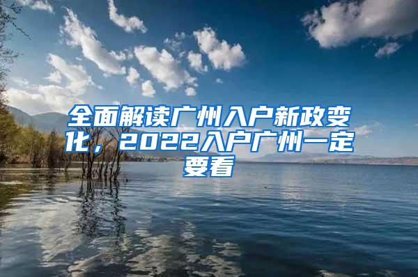 全面解读广州入户新政变化，2022入户广州一定要看