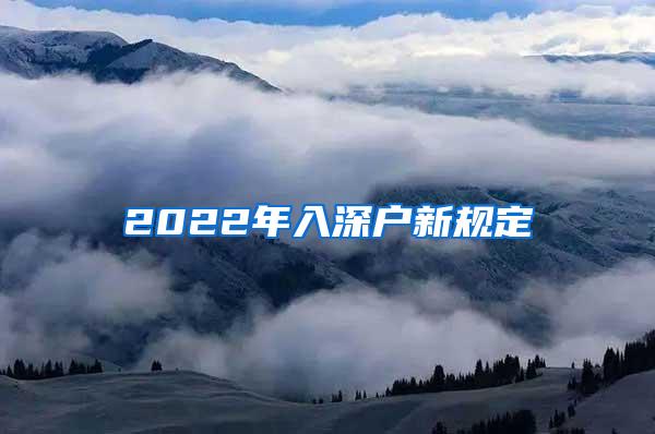 2022年入深户新规定