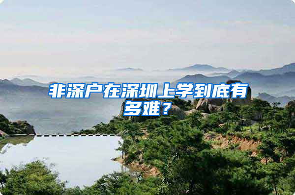 非深户在深圳上学到底有多难？