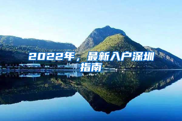 2022年，最新入户深圳指南