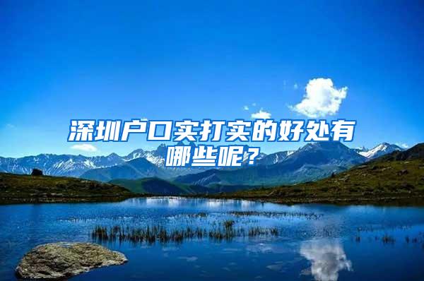 深圳户口实打实的好处有哪些呢？