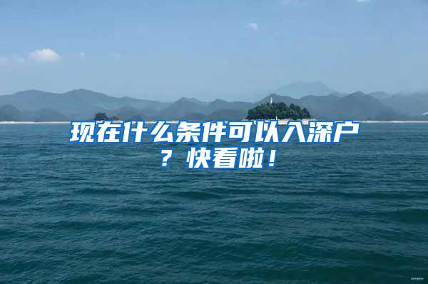 现在什么条件可以入深户？快看啦！