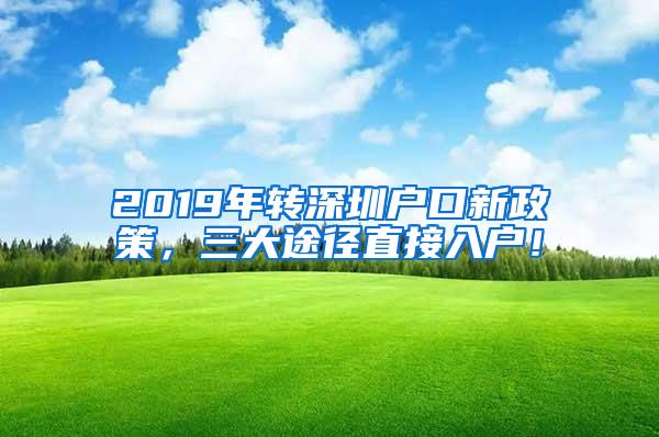 2019年转深圳户口新政策，三大途径直接入户！