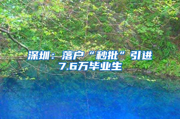 深圳：落户“秒批”引进7.6万毕业生