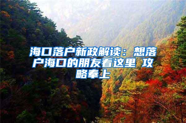 海口落户新政解读：想落户海口的朋友看这里→攻略奉上