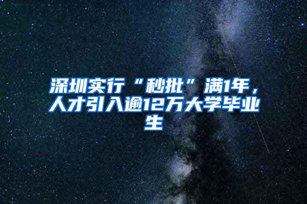 深圳实行“秒批”满1年，人才引入逾12万大学毕业生