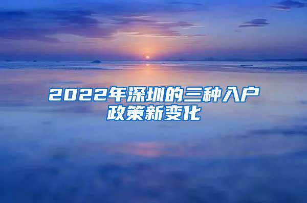 2022年深圳的三种入户政策新变化