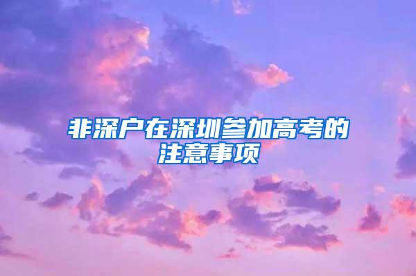 非深户在深圳参加高考的注意事项