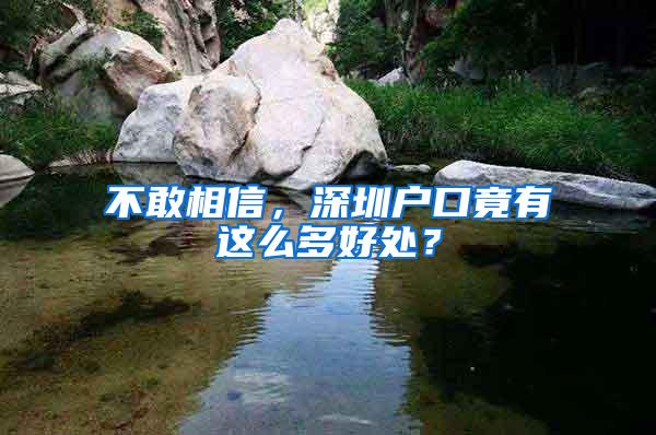 不敢相信，深圳户口竟有这么多好处？