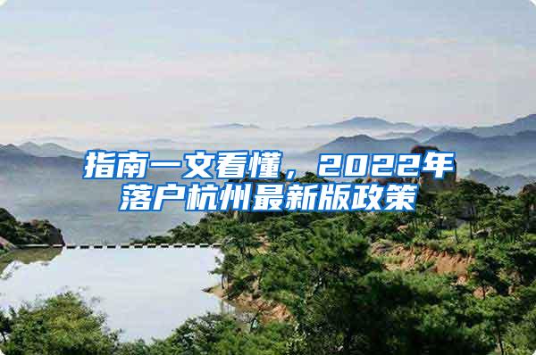 指南一文看懂，2022年落户杭州最新版政策