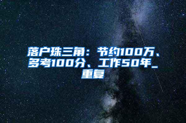 落户珠三角：节约100万、多考100分、工作50年_重复