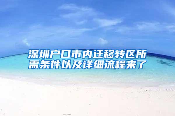 深圳户口市内迁移转区所需条件以及详细流程来了