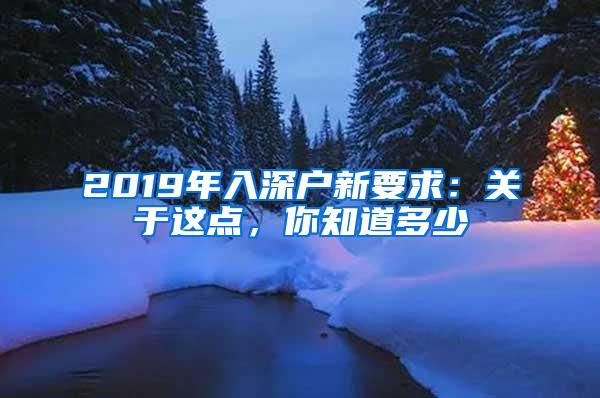 2019年入深户新要求：关于这点，你知道多少