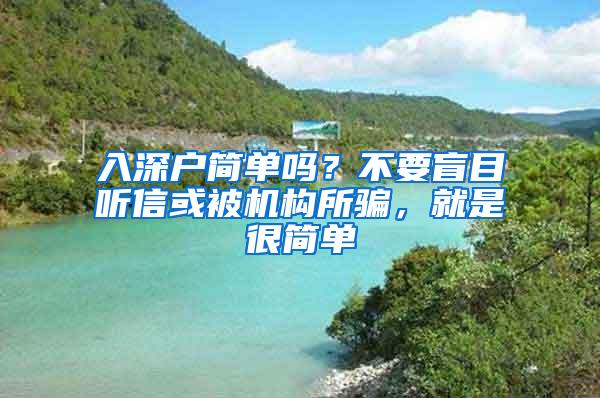 入深户简单吗？不要盲目听信或被机构所骗，就是很简单