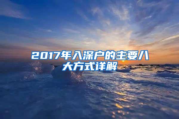 2017年入深户的主要八大方式详解