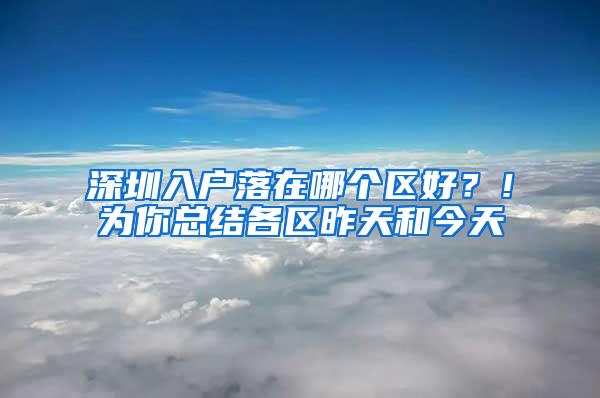 深圳入户落在哪个区好？！为你总结各区昨天和今天