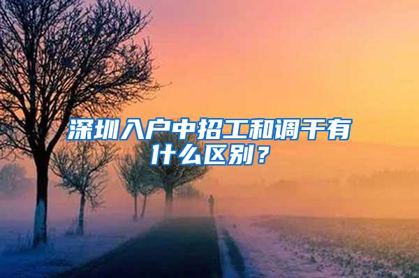 深圳入户中招工和调干有什么区别？