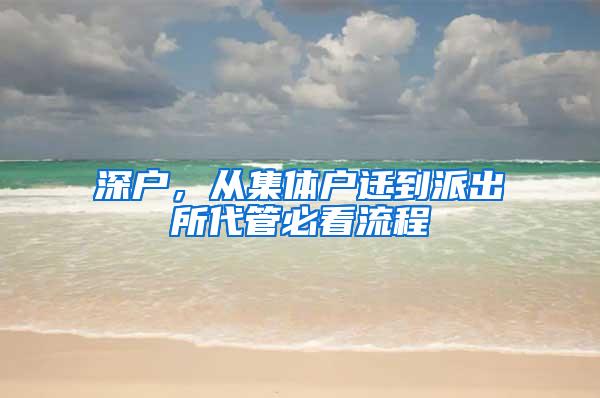 深户，从集体户迁到派出所代管必看流程