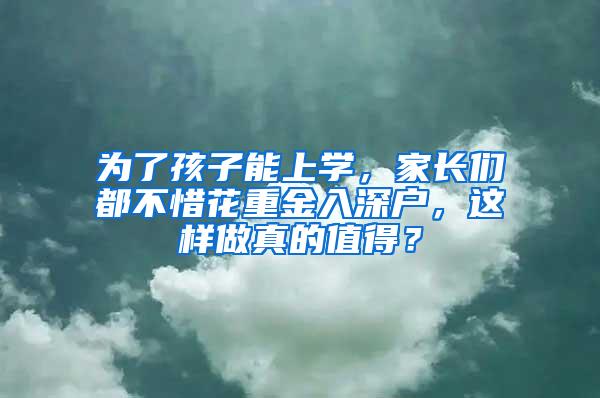 为了孩子能上学，家长们都不惜花重金入深户，这样做真的值得？