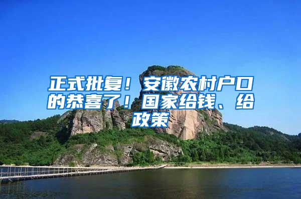 正式批复！安徽农村户口的恭喜了！国家给钱、给政策