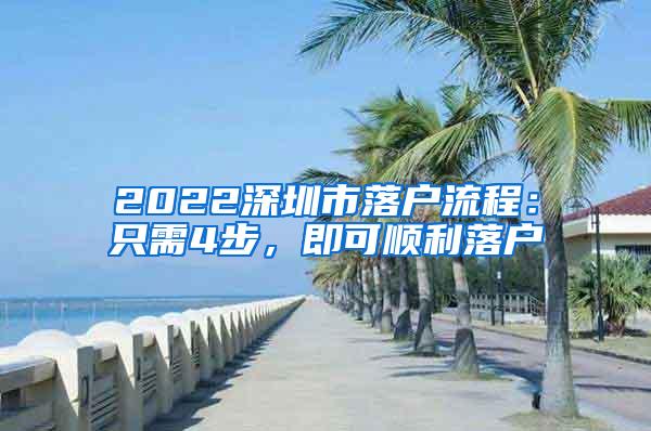 2022深圳市落户流程：只需4步，即可顺利落户