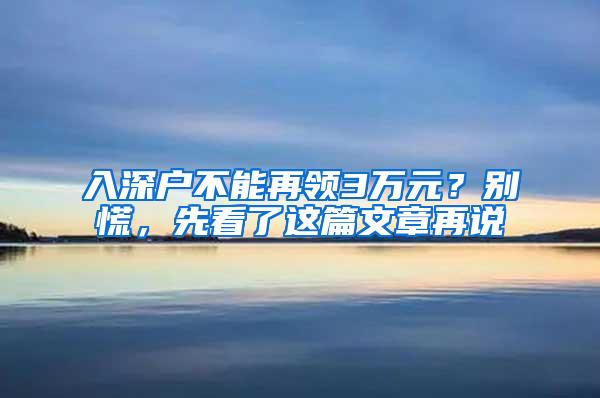 入深户不能再领3万元？别慌，先看了这篇文章再说