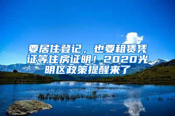 要居住登记，也要租赁凭证等住房证明！2020光明区政策提醒来了