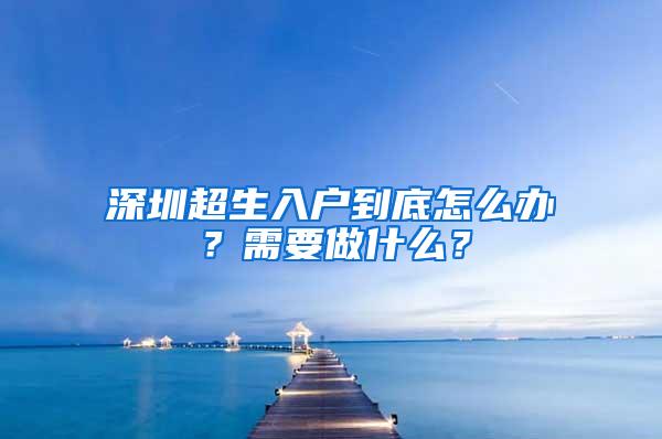 深圳超生入户到底怎么办？需要做什么？