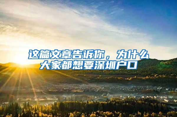 这篇文章告诉你，为什么大家都想要深圳户口