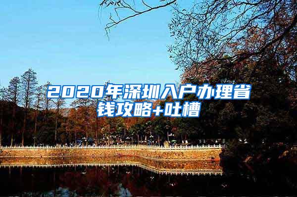 2020年深圳入户办理省钱攻略+吐槽