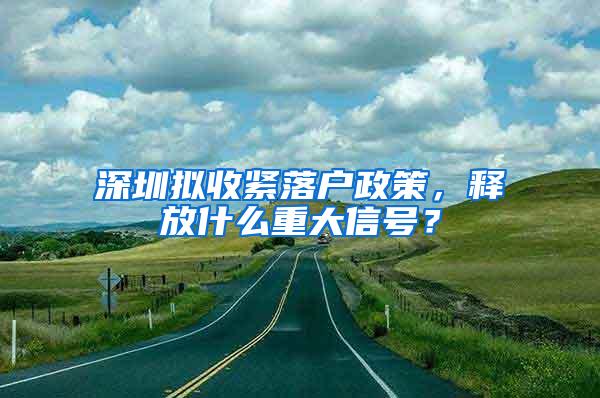 深圳拟收紧落户政策，释放什么重大信号？