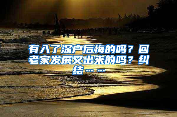 有入了深户后悔的吗？回老家发展又出来的吗？纠结……