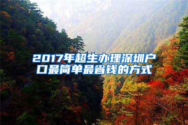 2017年超生办理深圳户口最简单最省钱的方式