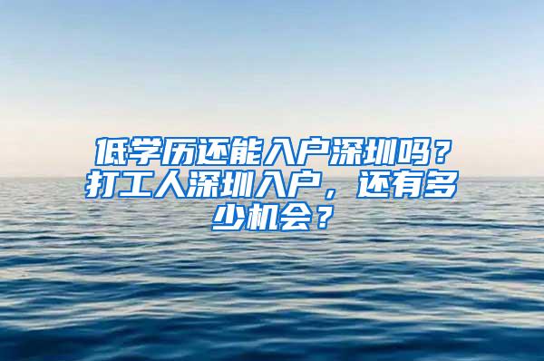 低学历还能入户深圳吗？打工人深圳入户，还有多少机会？