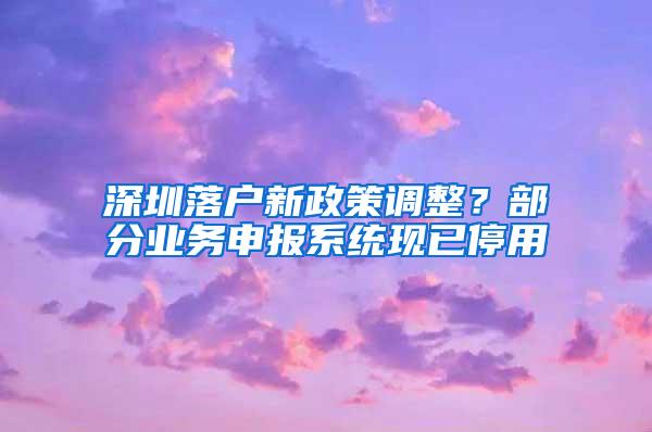 深圳落户新政策调整？部分业务申报系统现已停用