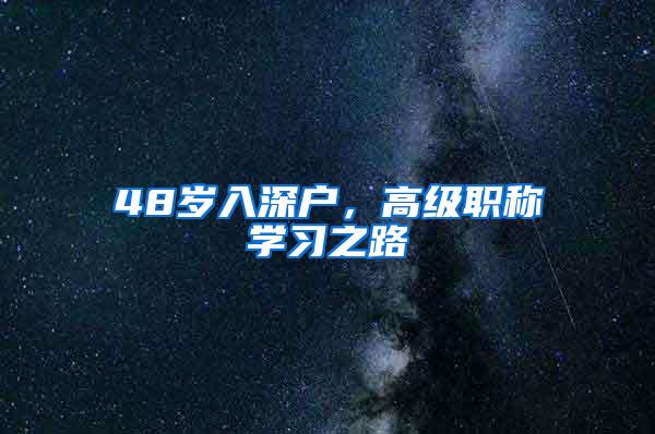 48岁入深户，高级职称学习之路